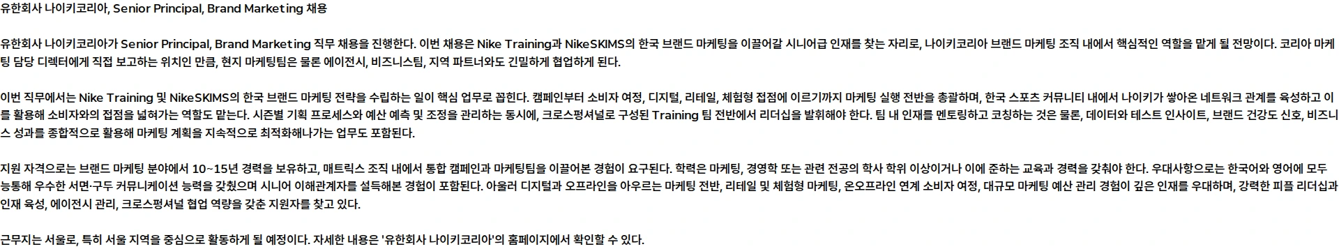 나이키(Nike) Senior Principal, Brand Marketing 채용공고