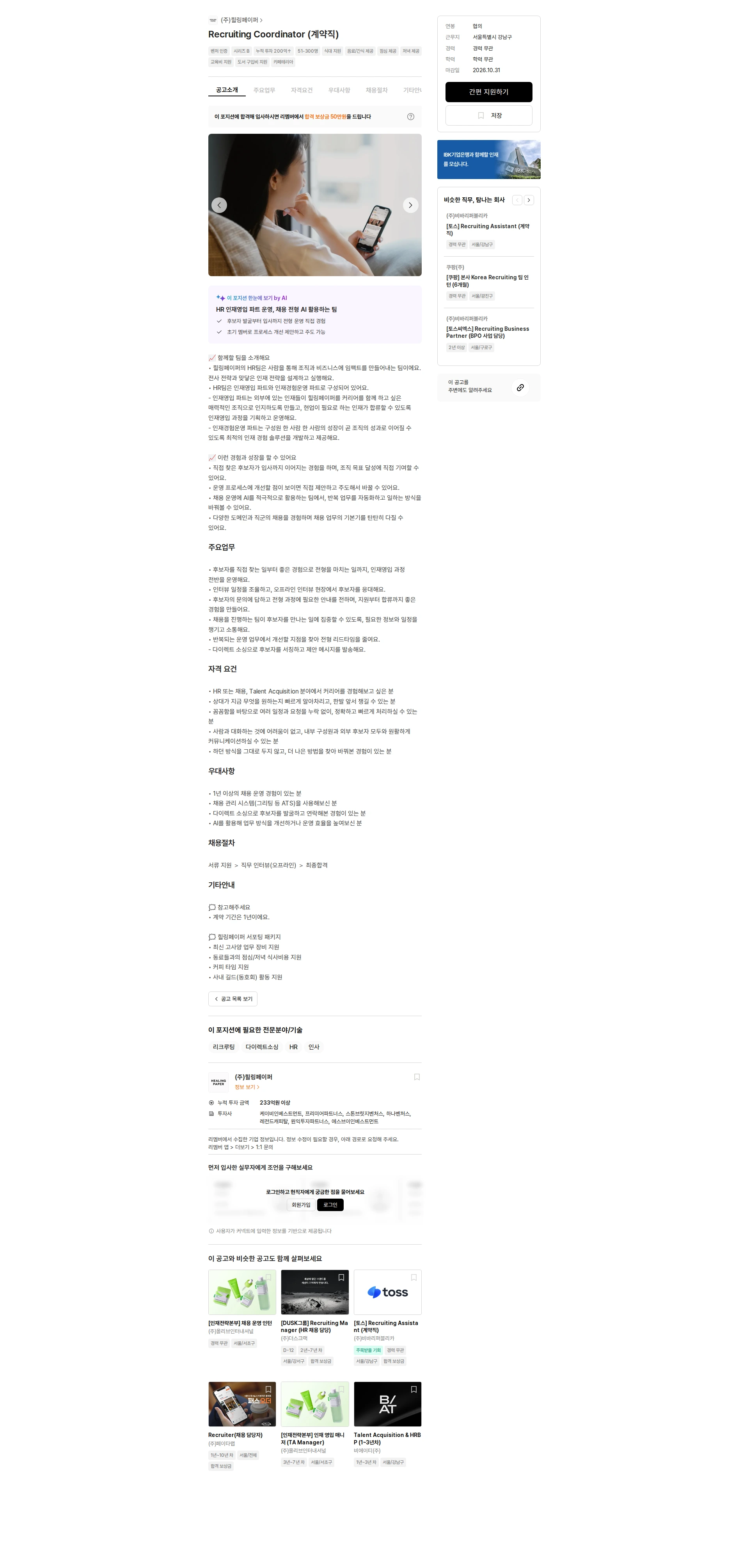 힐링페이퍼 Recruiting Coordinator (계약직) 채용공고