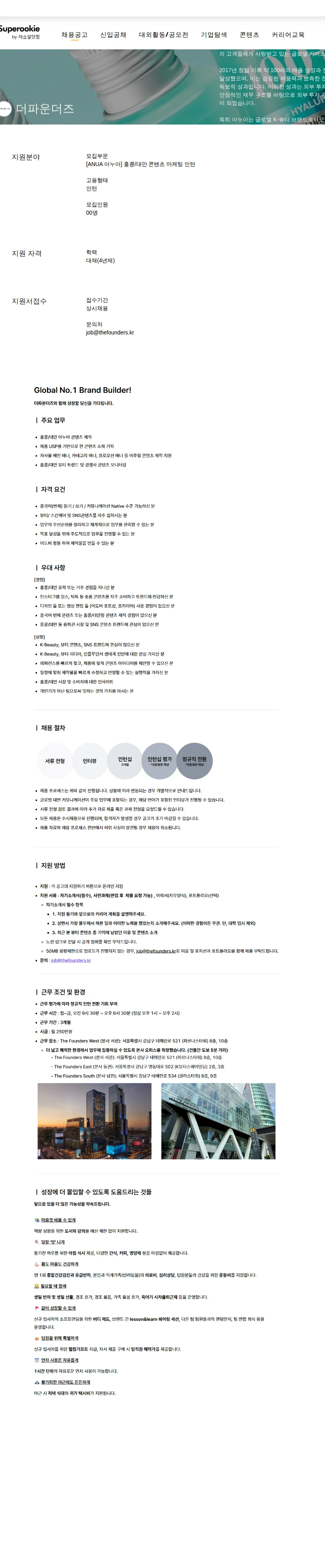더파운더즈 홍콩/대만 콘텐츠 마케팅 인턴 채용공고