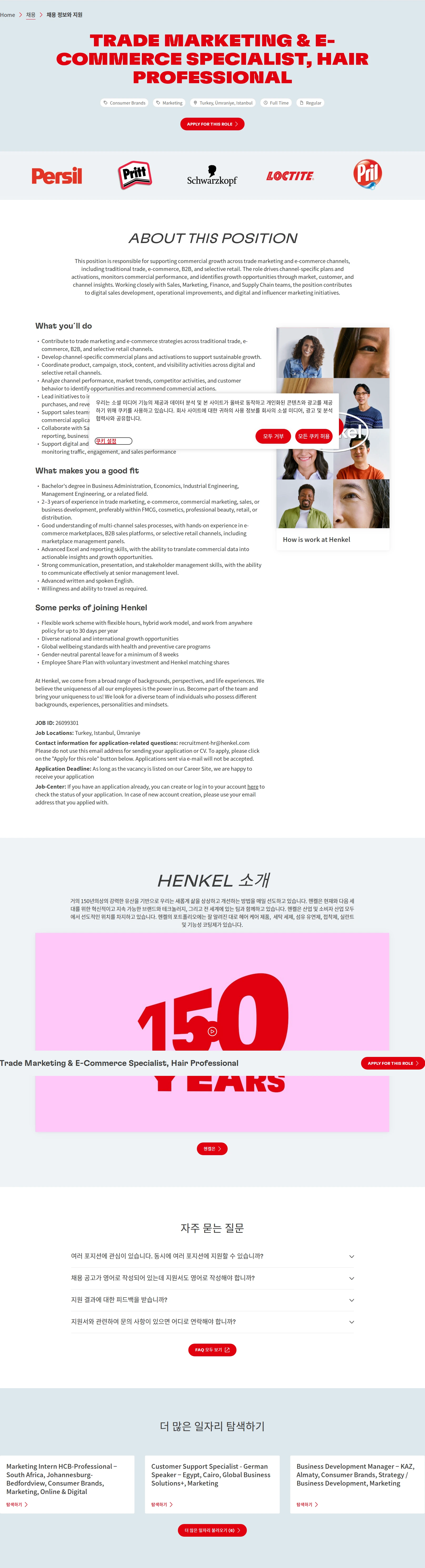 한국헨켈 Trade Marketing & E-Commerce Specialist, Hair Professional 채용공고