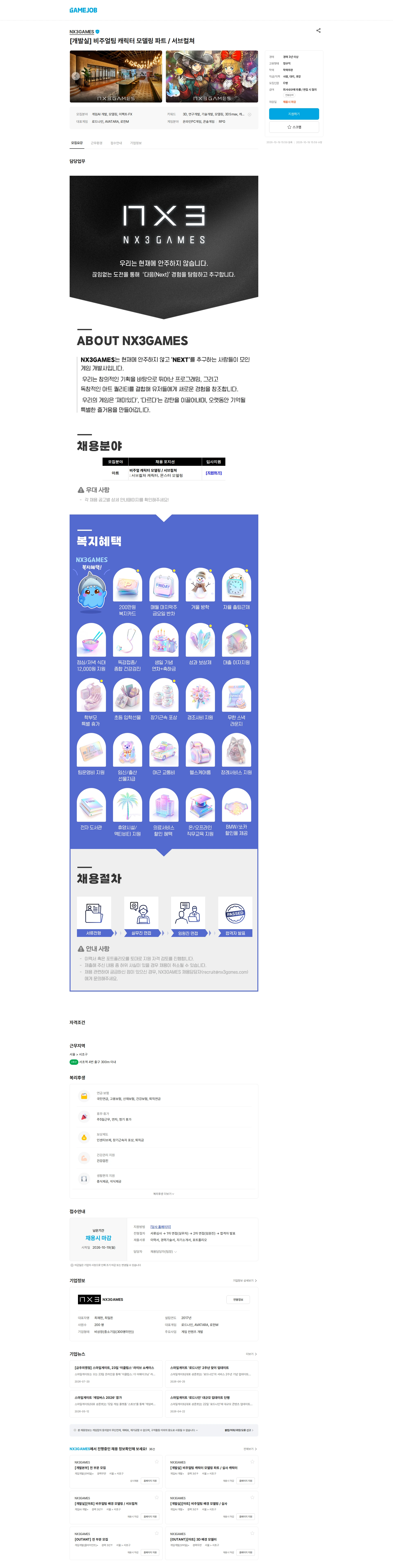 엔엑스쓰리게임즈 [개발실] 비주얼팀 캐릭터 모델링 파트 / 서브컬쳐 채용공고