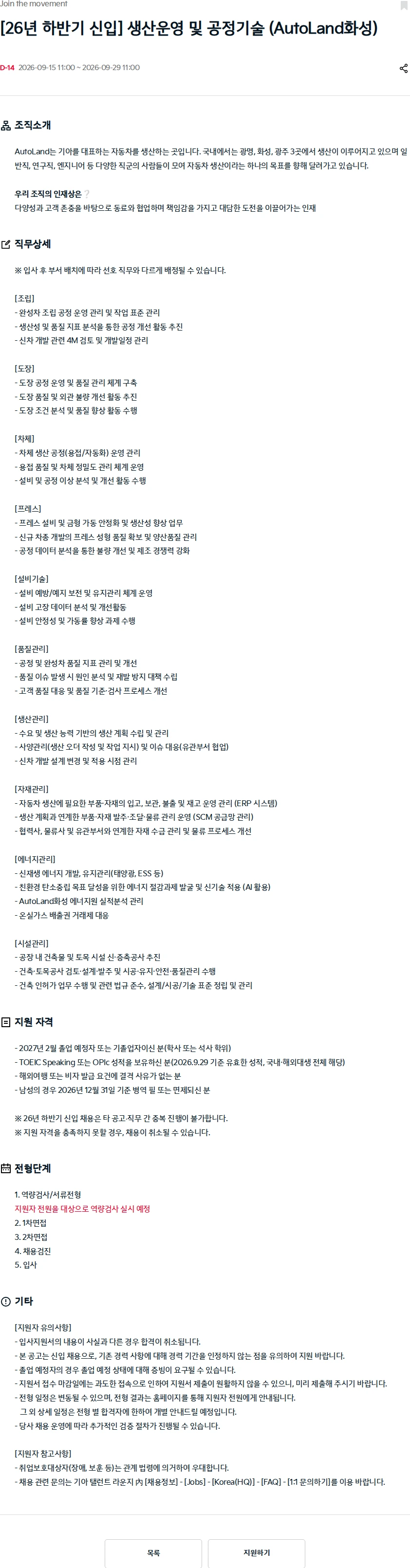 기아자동차 [26년 하반기 신입] 생산운영 및 공정기술 (AutoLand화성) 채용공고