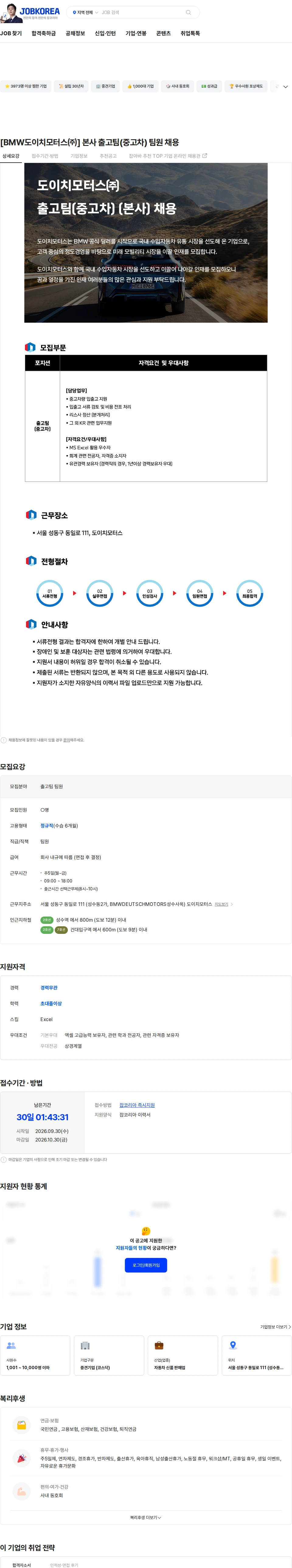 도이치모터스 [BMW도이치모터스㈜] 본사 출고팀(중고차) 팀원 채용 채용공고