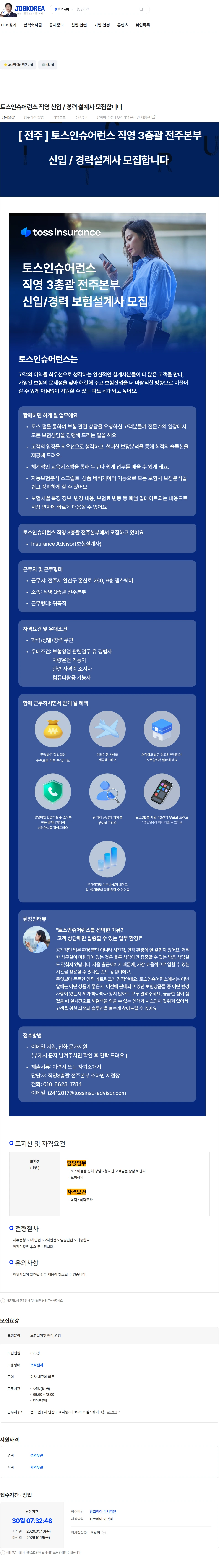 토스인슈어런스 토스인슈어런스 직영 신입 / 경력 설계사 모집합니다 채용공고