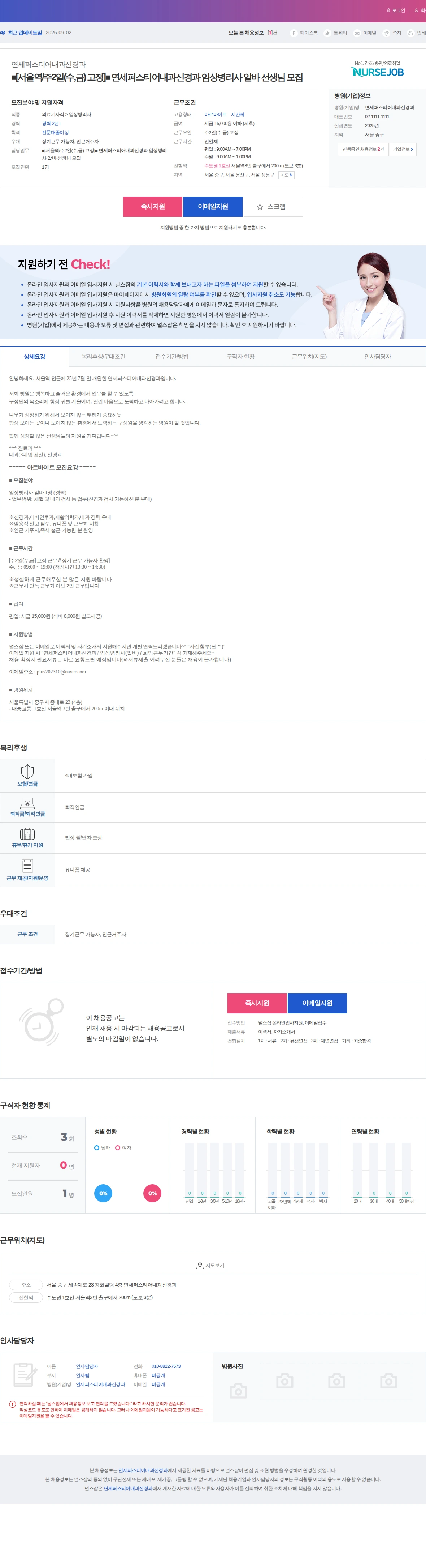 연세퍼스티어내과신경과 ■[서울역/주2일(수,금) 고정]■ 연세퍼스티어내과신경과 임상병리사… 채용공고