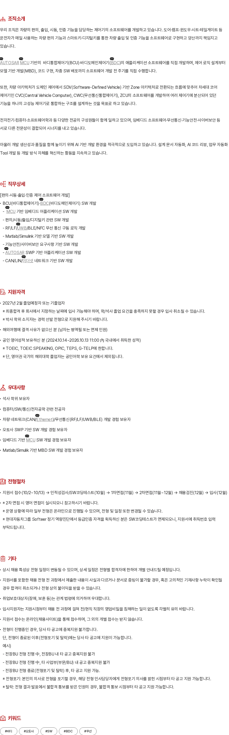 현대모비스 바디통합제어기 SW 개발 채용공고