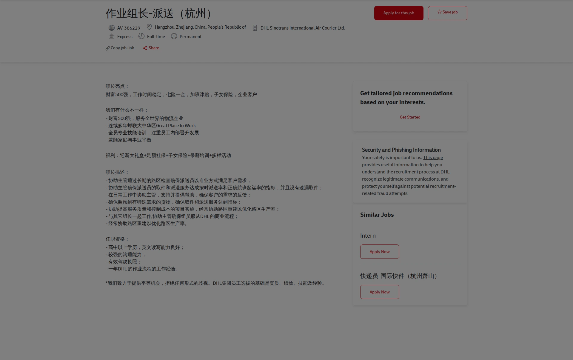 DHL 作业组长-派送（杭州） 채용공고