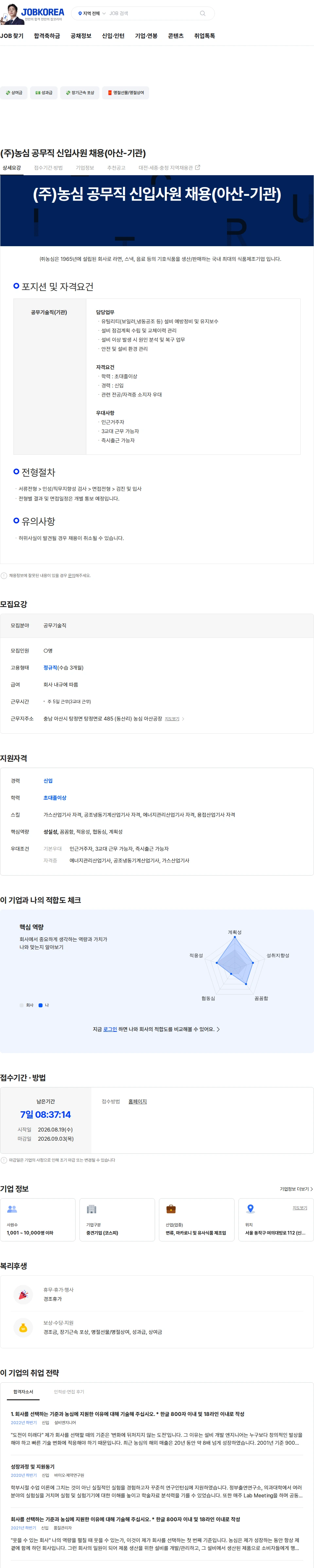 농심 (주)농심 공무직 신입사원 채용(아산-기관) 채용공고