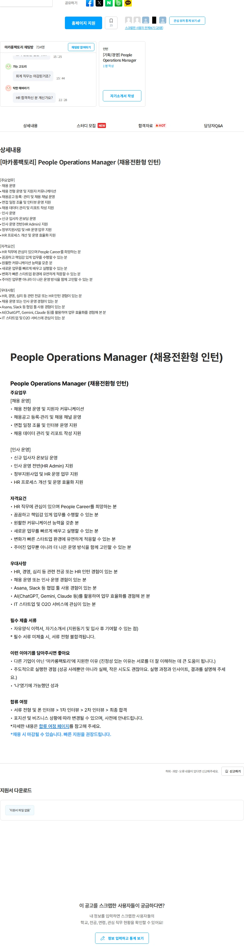 마카롱팩토리 [마카롱팩토리] People Operations Manager (채용전환형 인턴) 채용공고