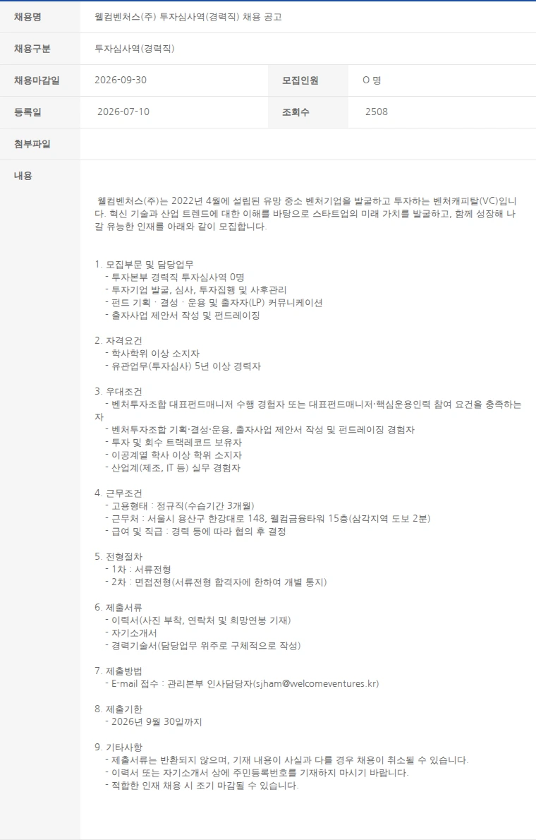 한국벤처캐피탈협회 웰컴벤처스(주) 투자심사역(경력직) 채용 공고 채용공고