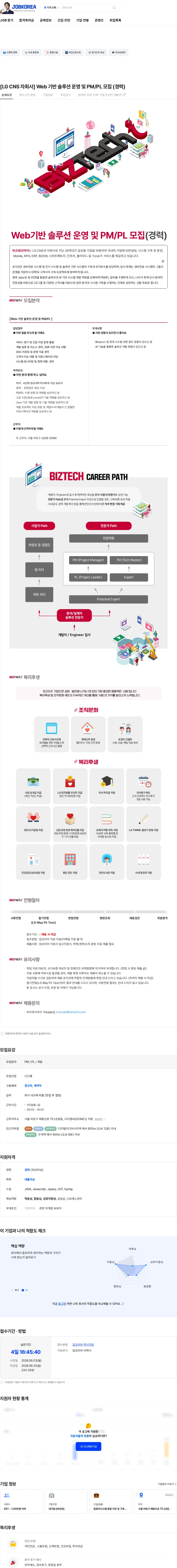 비즈테크아이 [LG CNS 자회사] Web 기반 솔루션 운영 및 PM/PL 모집 (경력) 채용공고