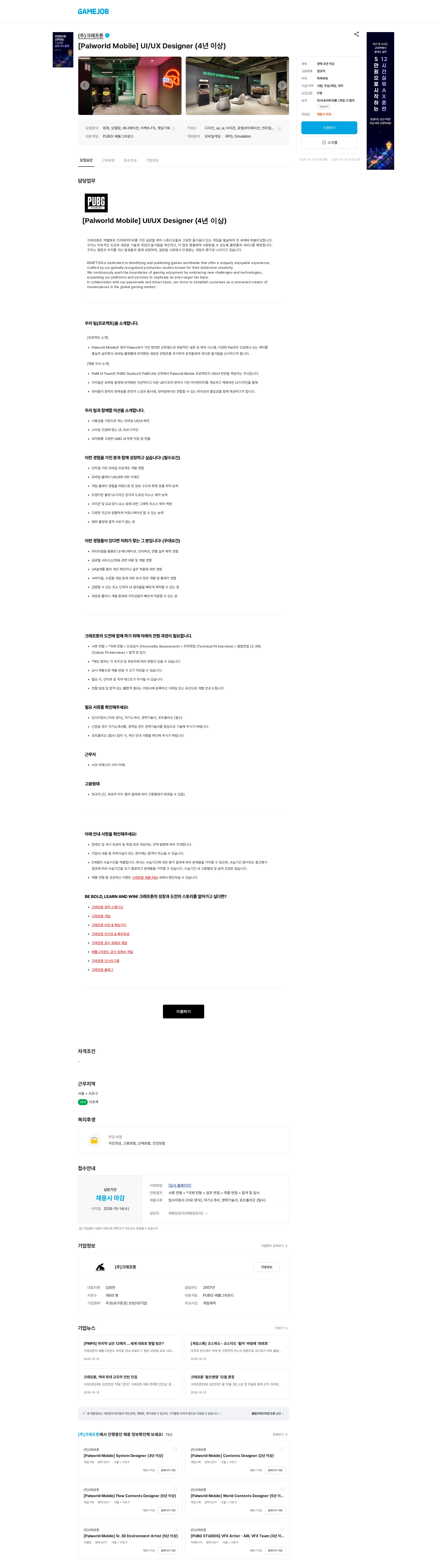 크래프톤 [Palworld Mobile] UI/UX Designer (4년 이상) 채용공고
