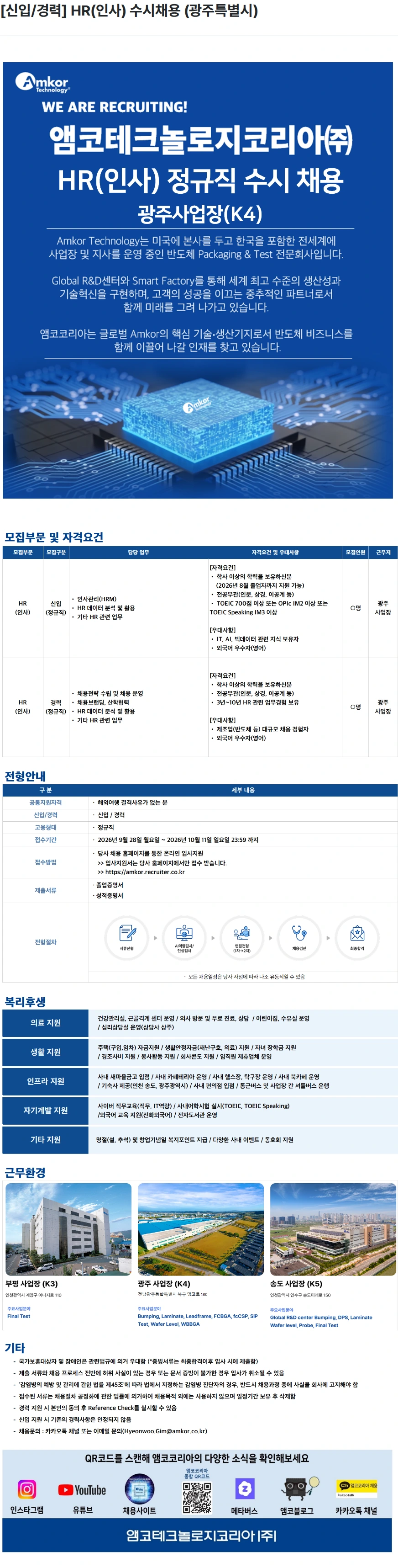 앰코테크놀로지코리아 [신입/경력] HR(인사) 수시채용 (광주특별시) 채용공고
