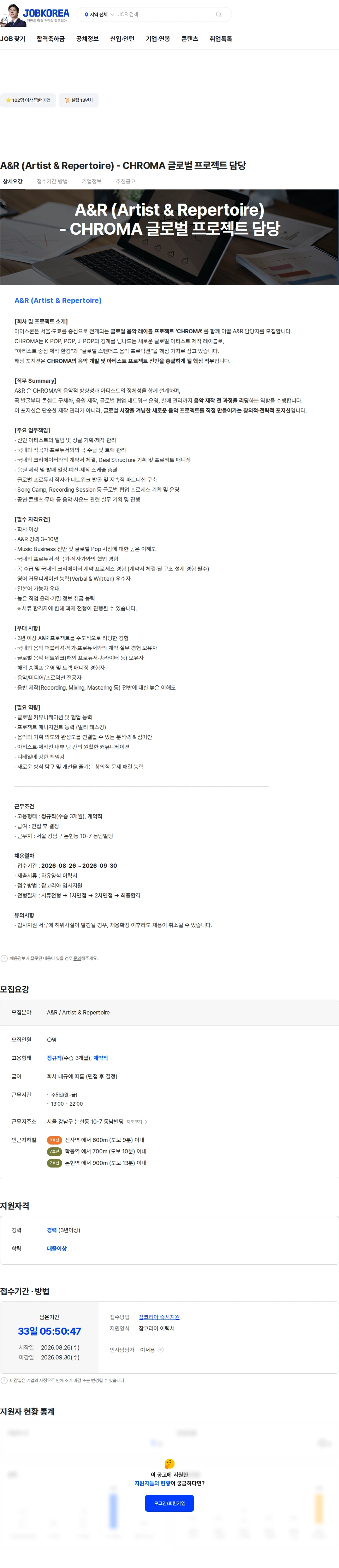 아이스콘 A&R (Artist & Repertoire) - CHROMA 글로벌 프로젝트 담당 채용공고
