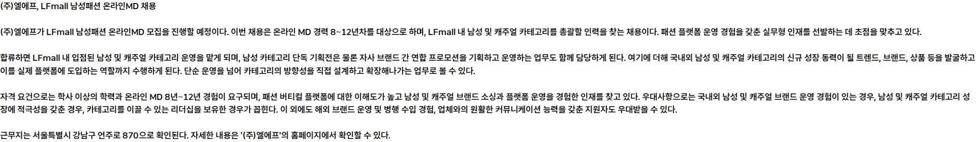 LF [LFmall] 남성패션 온라인MD 채용공고