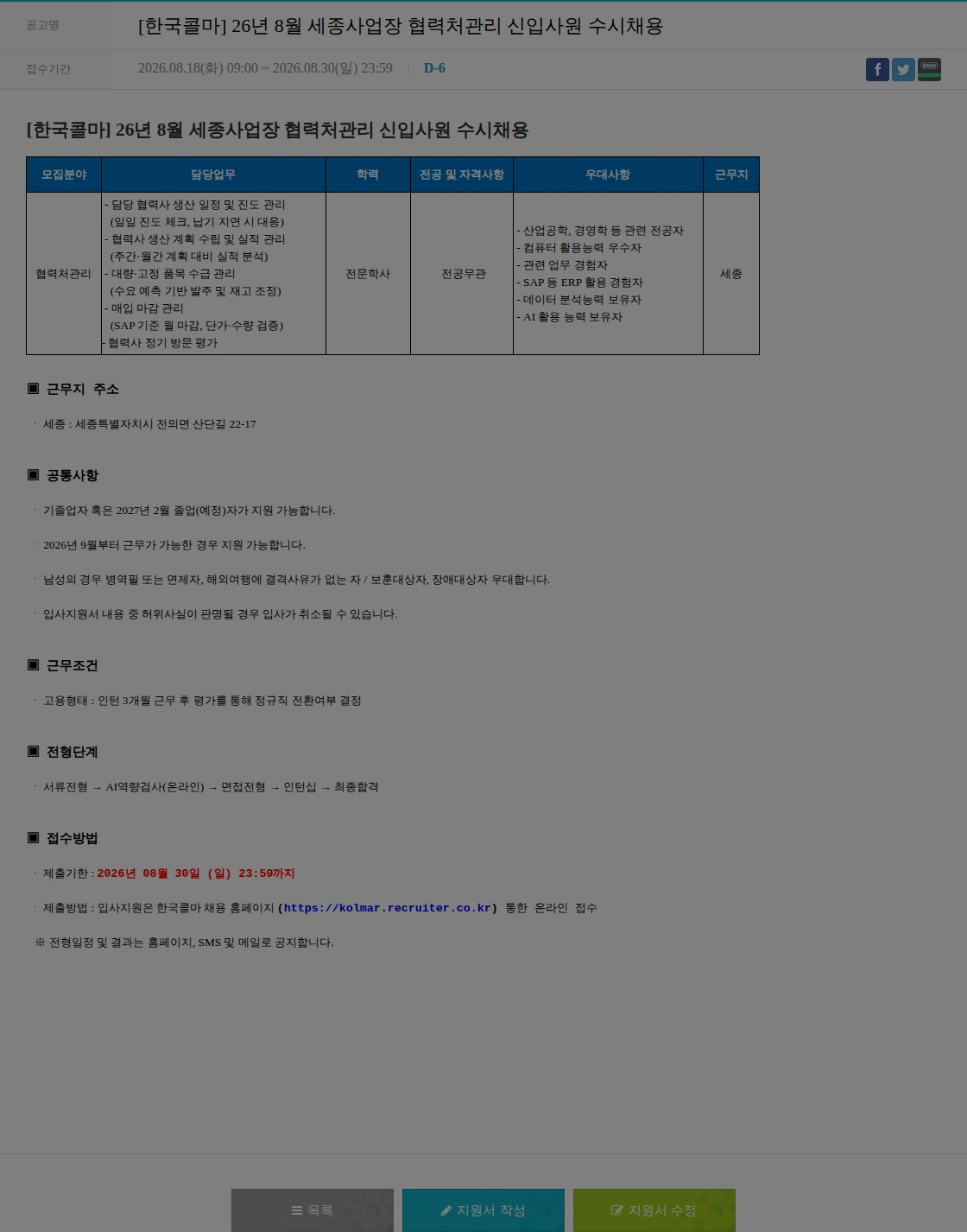 한국콜마 [한국콜마] 26년 8월 세종사업장 협력처관리 신입사원 수시채용 채용공고