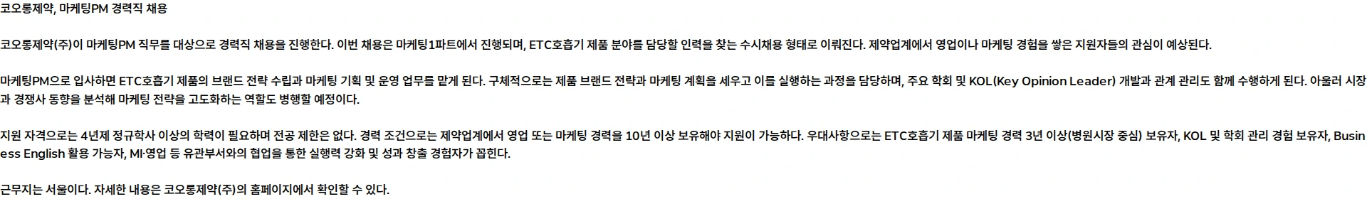 코오롱제약 2026년 코오롱제약 11월 수시채용(마케팅PM) 채용공고