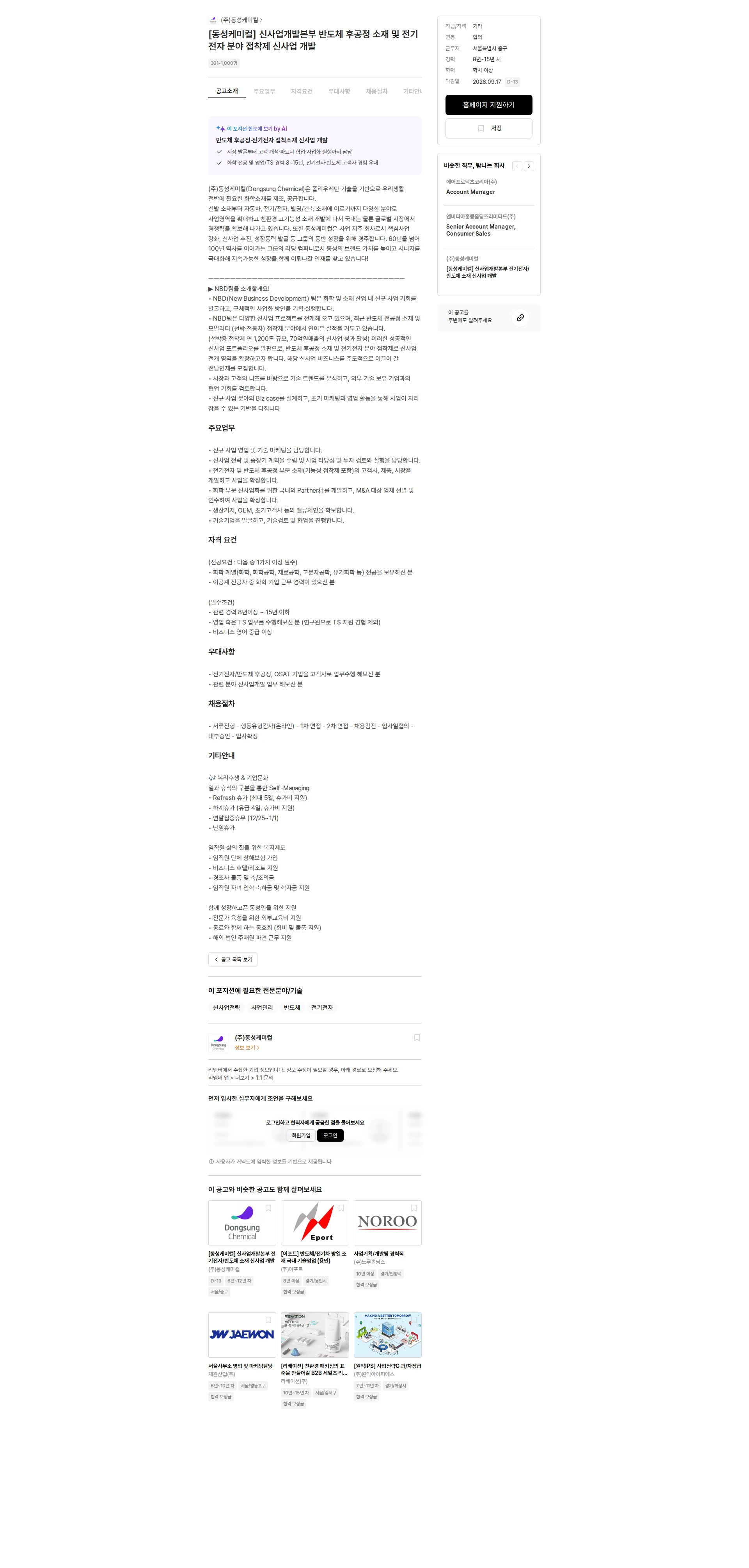 동성케미컬 [동성케미컬] 신사업개발본부 반도체 후공정 소재 및 전기전자 분야 접착제 신사업 개발 채용공고