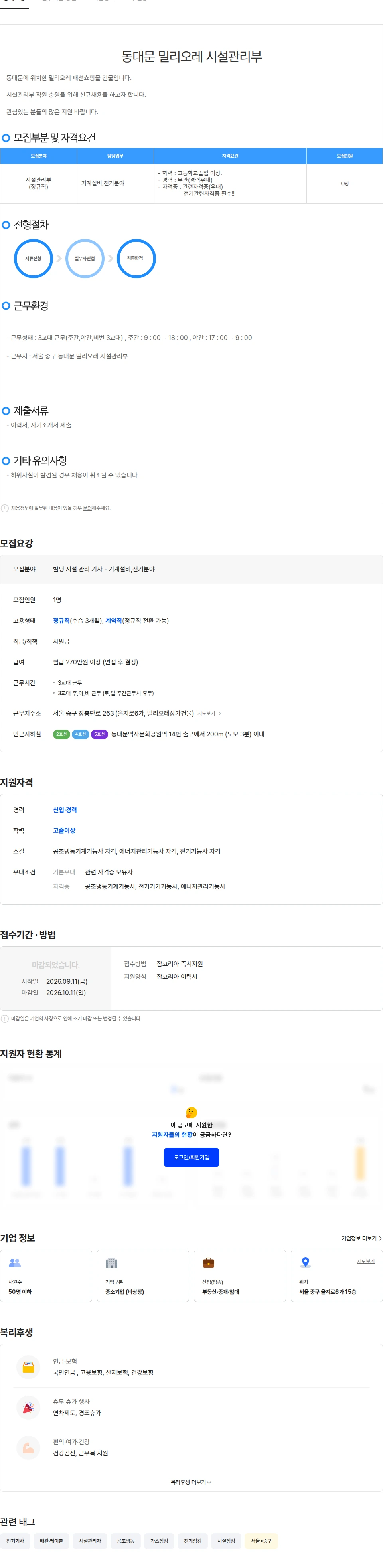 동대문밀리오레관리단 빌딩 시설 관리 기사 -  기계설비, 전기(정규직, 3교대) 모집 채용공고