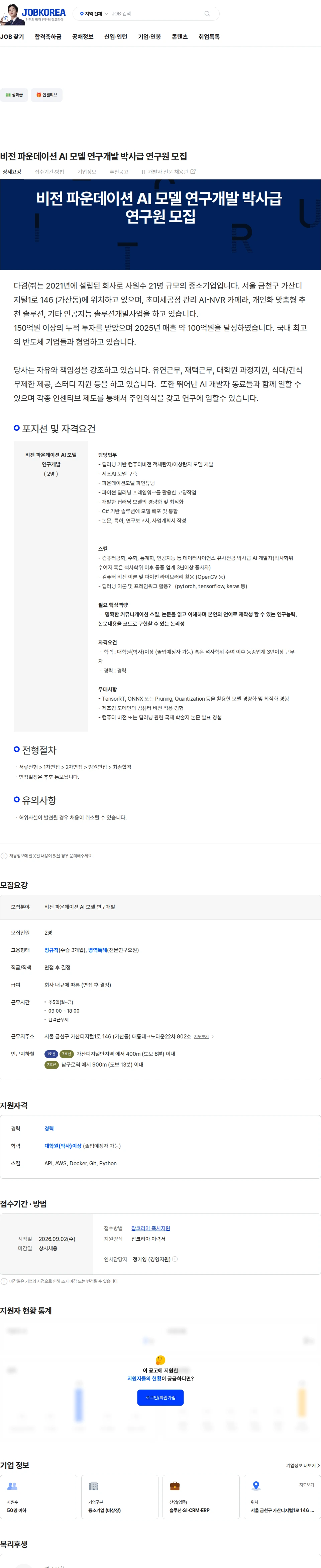 다겸 비전 파운데이션 AI 모델 연구개발 박사급 연구원 모집 채용공고