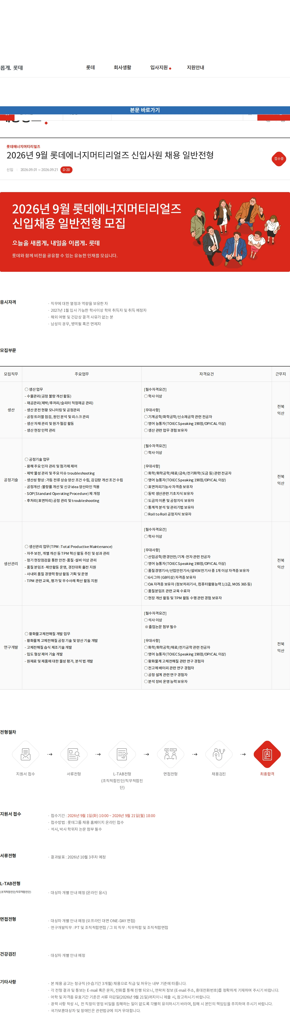 롯데에너지머티리얼즈 2026년 9월 롯데에너지머티리얼즈 신입사원 채용 일반전형 채용공고