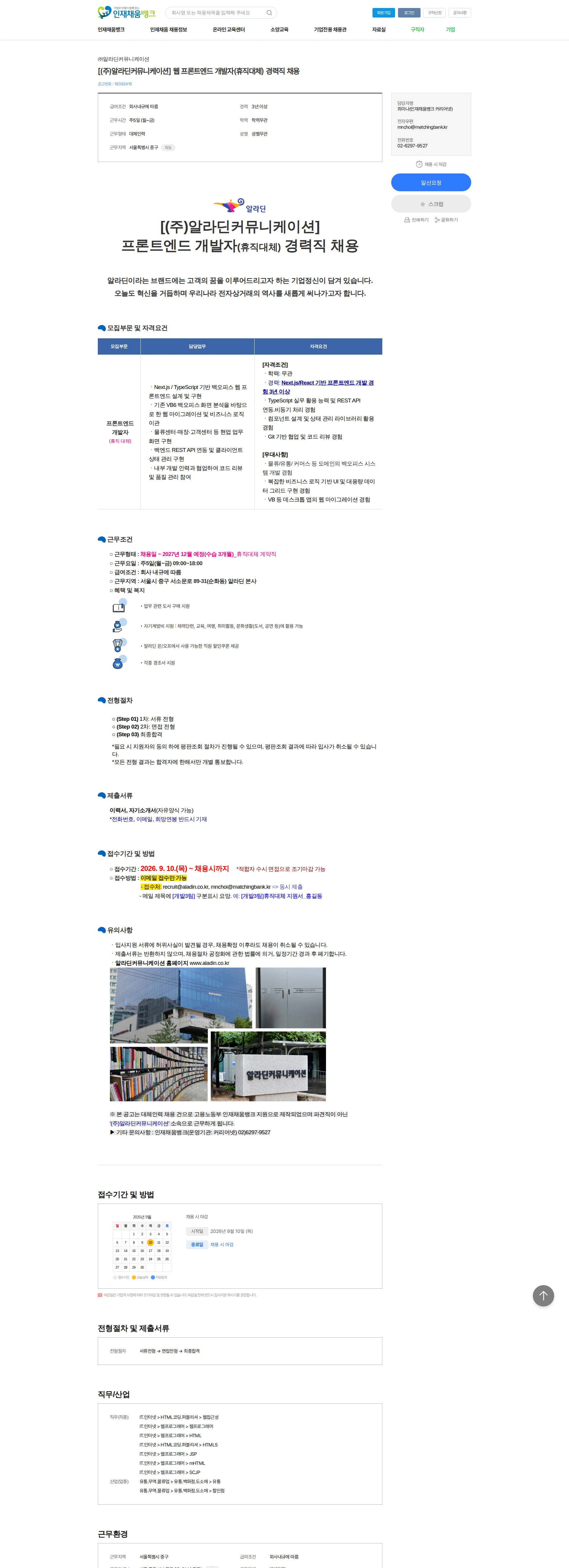 알라딘커뮤니케이션 [(주)알라딘커뮤니케이션] 웹 프론트엔드 개발자(휴직대체) 경력직 채용 채용공고