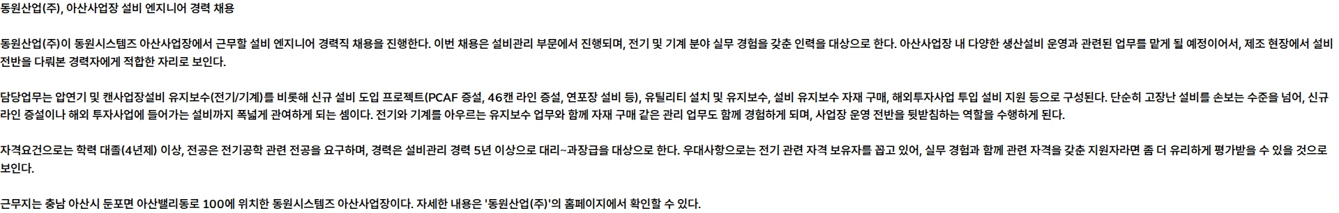 동원시스템즈 [동원시스템즈] 아산사업장 설비 엔지니어 경력 채용 채용공고