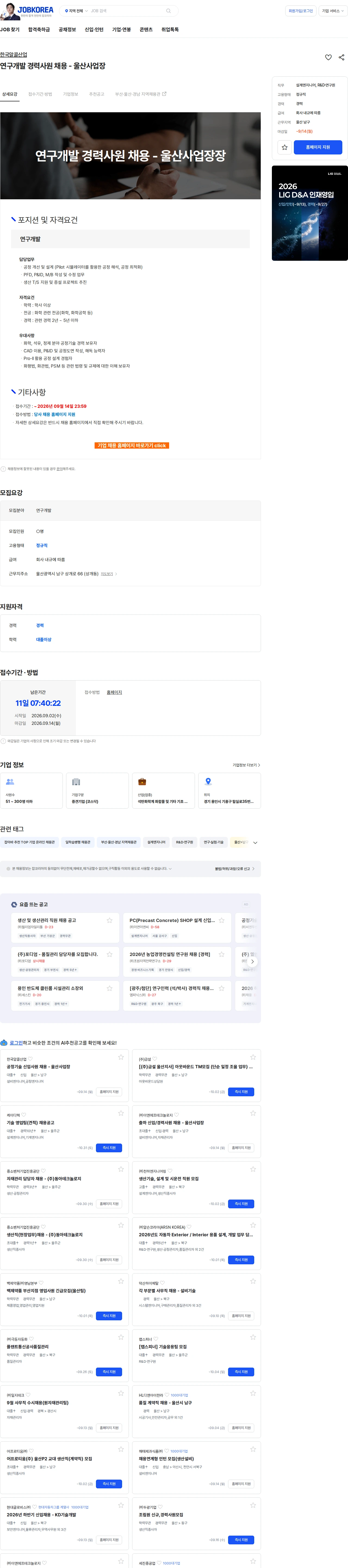 한국알콜산업 연구개발 경력사원 채용 - 울산사업장 채용공고