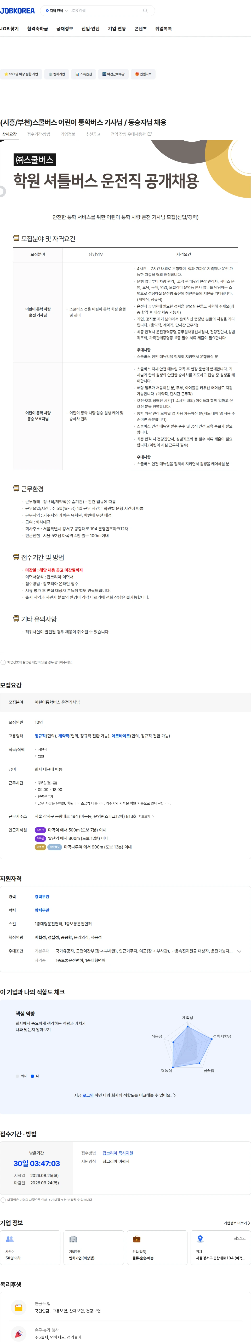 스쿨버스 (시흥/부천)스쿨버스 어린이 통학버스 기사님 / 동승자님 채용 채용공고