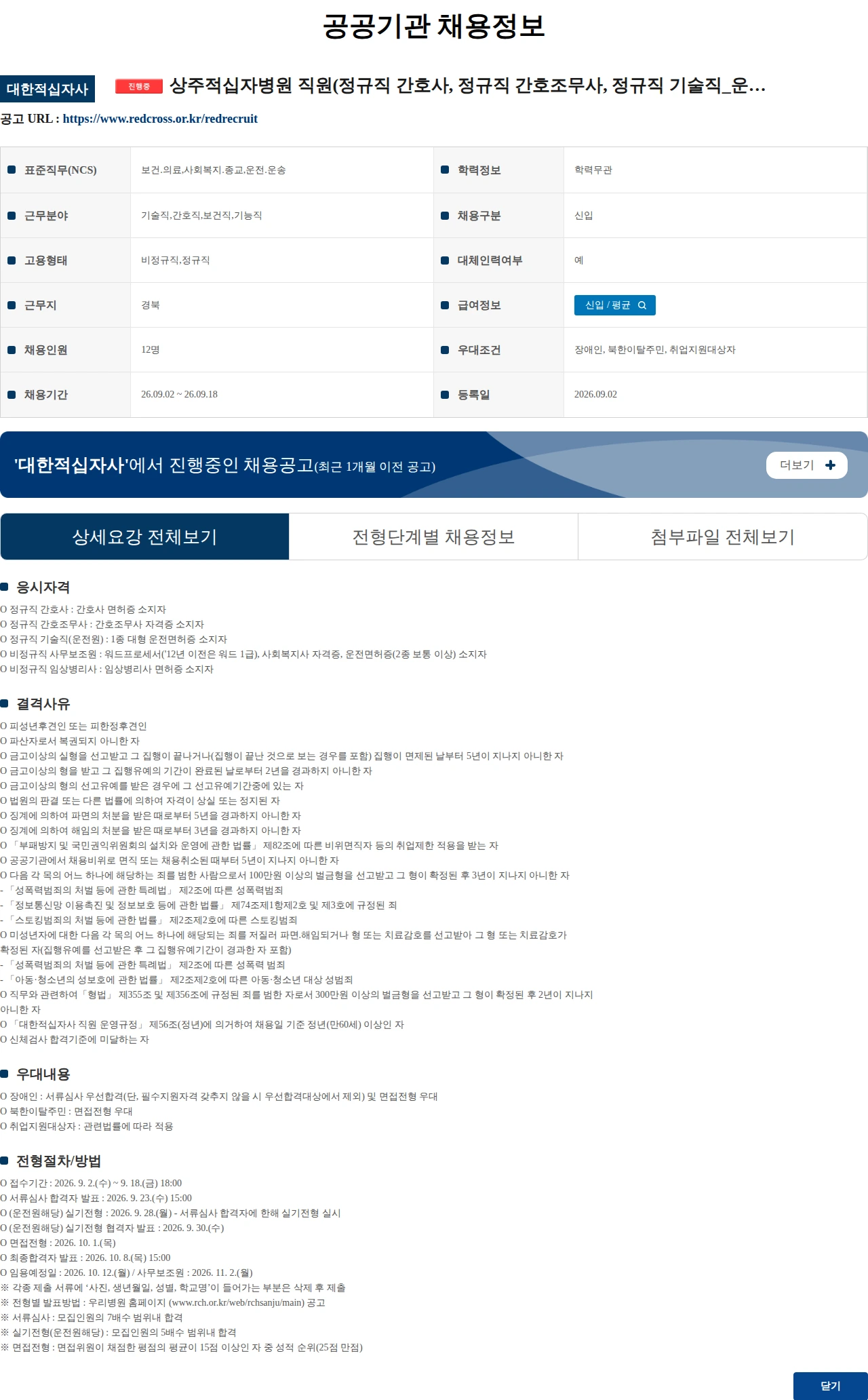 대한적십자사 상주적십자병원 직원(정규직 간호사, 정규직 간호조무사, 정규직 기술직_운전원, 비정규직 사무보조원, 비정규직 임상병리사) 모집 공고 채용공고