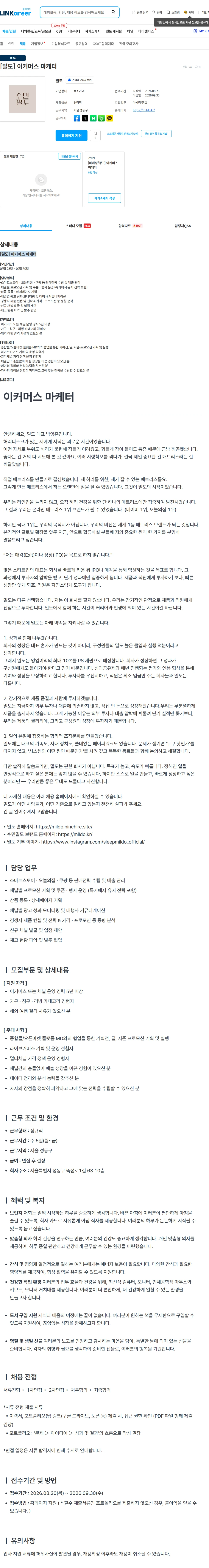 밀도 [밀도] 이커머스 마케터 채용공고