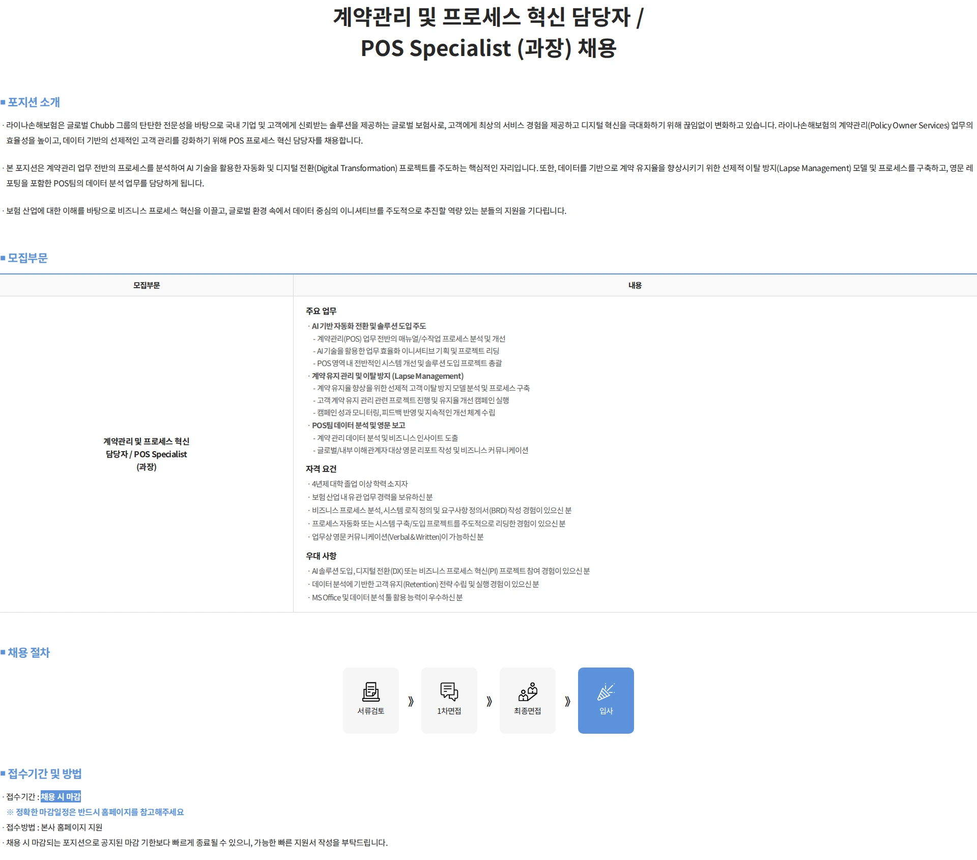 에이스아메리칸화재해상보험 계약관리 및 프로세스 혁신 담당자 / POS Specialist (과장) 채용 채용공고