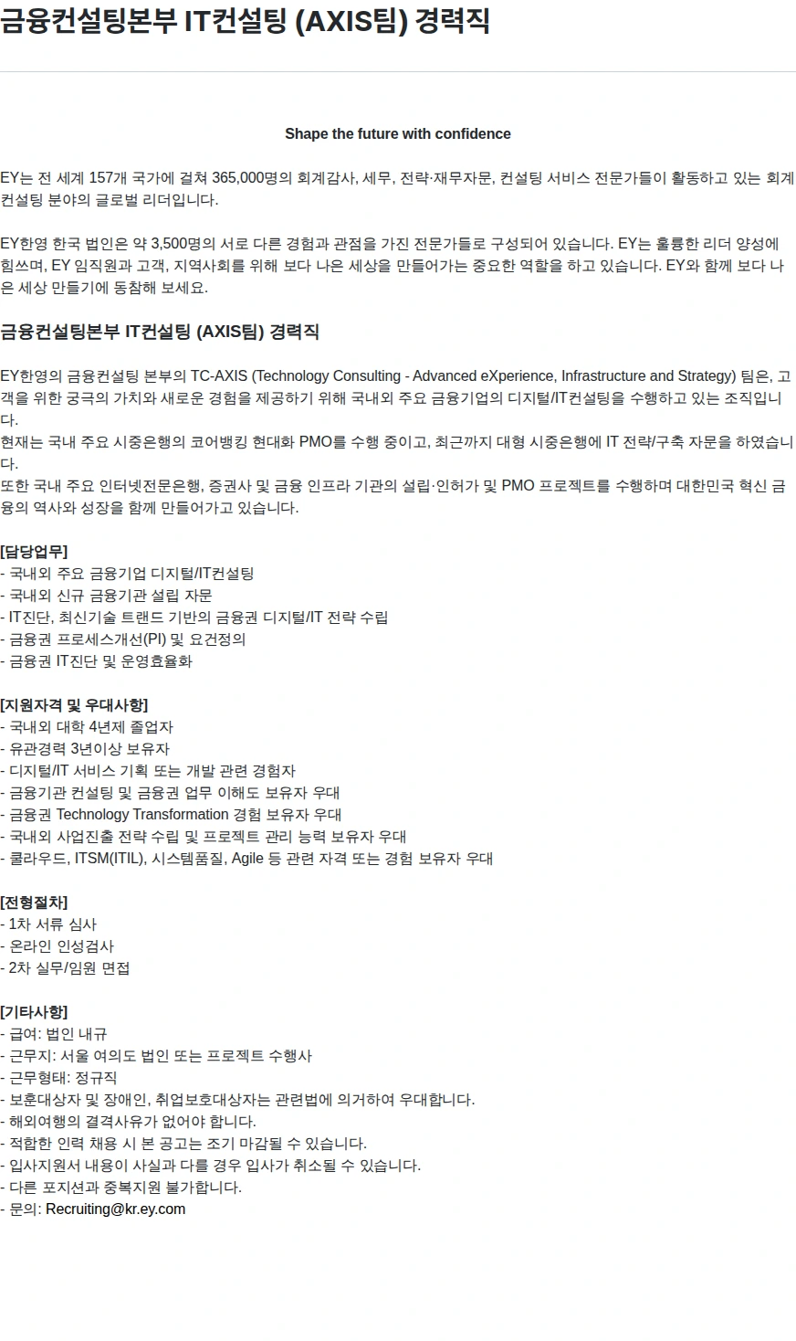 한영회계법인 금융컨설팅본부 IT컨설팅 (AXIS팀) 경력직 채용공고