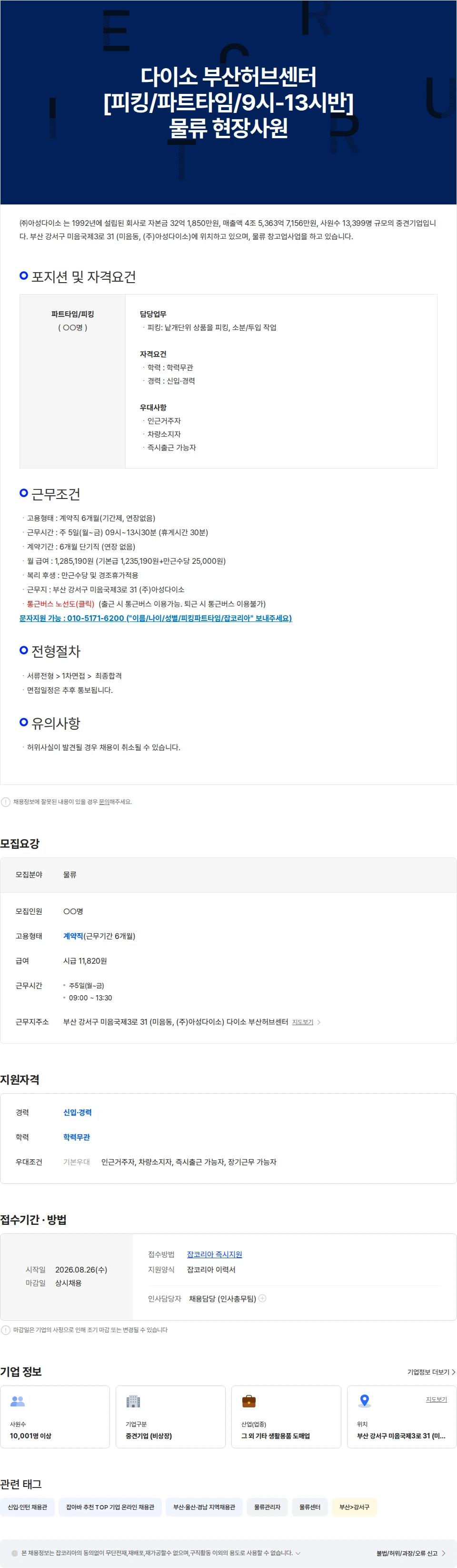 아성다이소 다이소 부산허브센터 (피킹/파트타임/월-금/9시-13시반) 채용공고