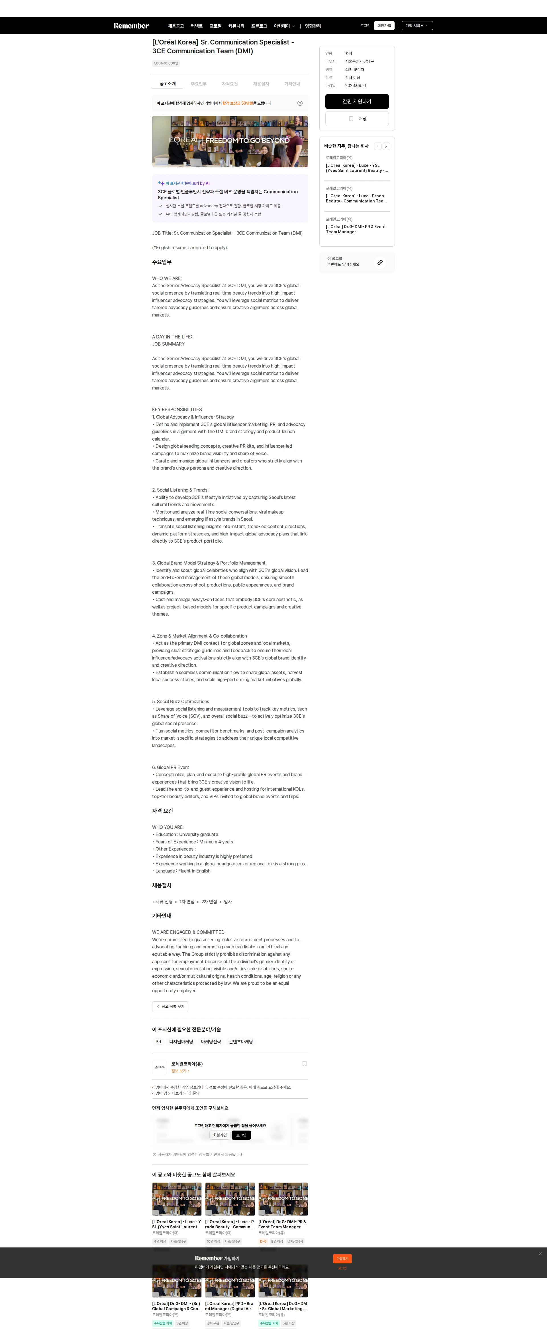 로레알(L'Oreal) [L'Oréal Korea] Sr. Communication Specialist - 3CE Communication Team (DMI) 채용공고