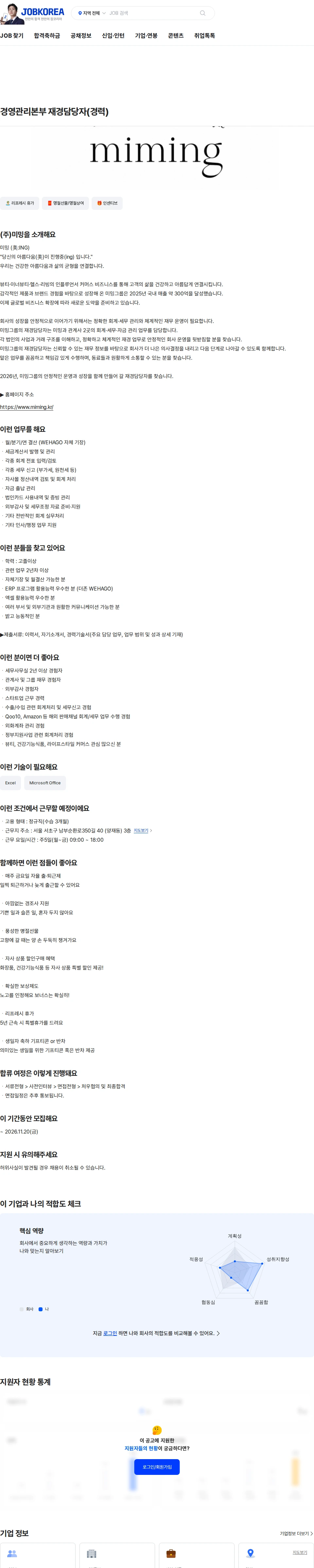 미밍 경영관리본부 재경담당자(경력) 채용공고