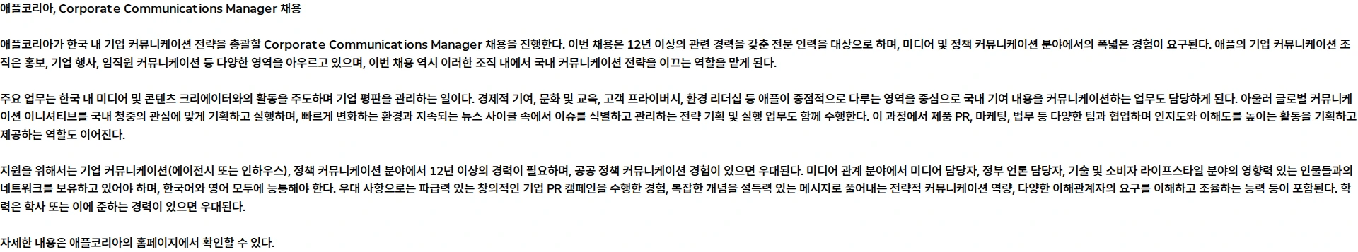 애플(Apple) Corporate Communications Manager, Korea 채용공고