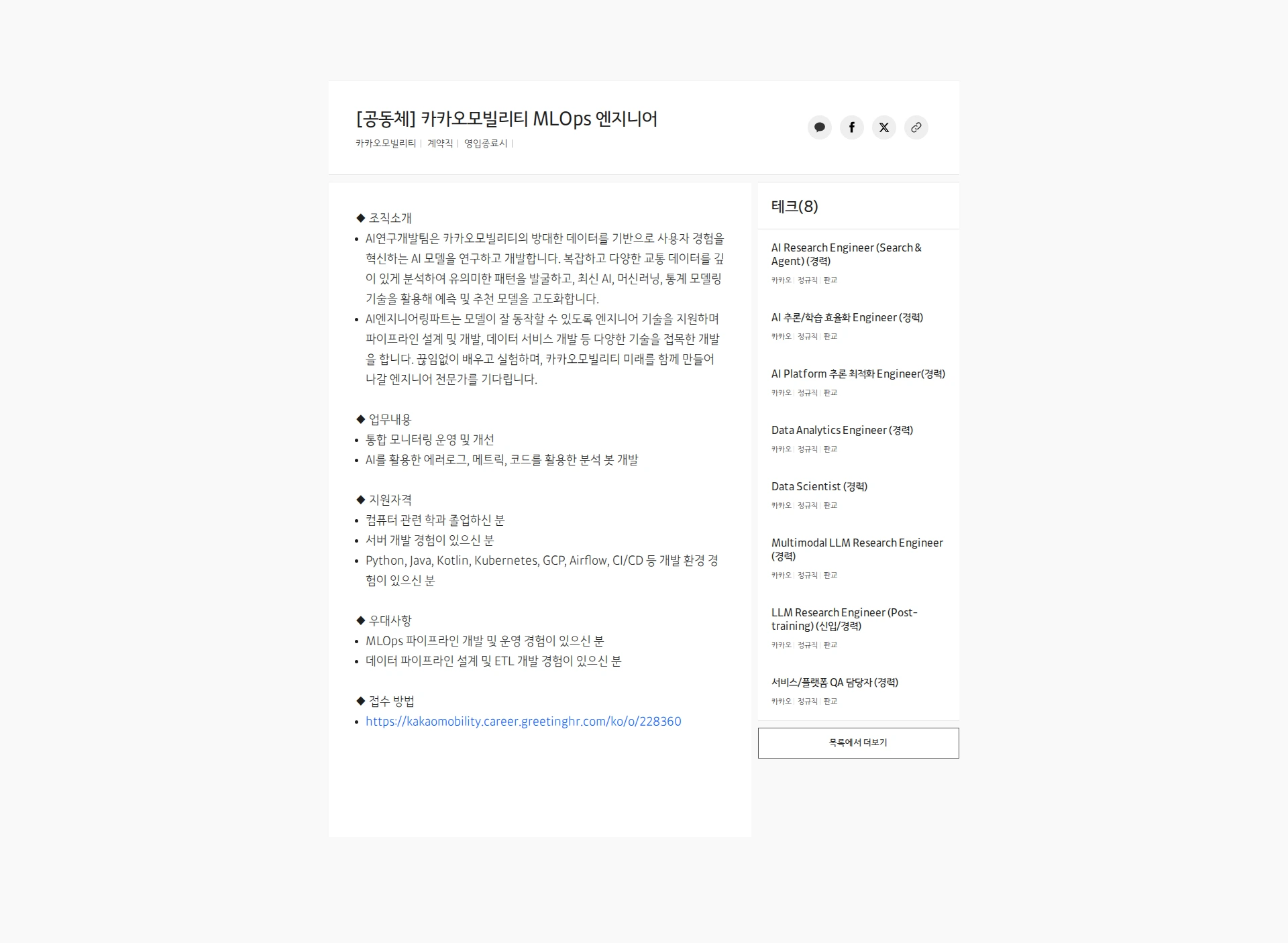 카카오모빌리티 [공동체] 카카오모빌리티 MLOps 엔지니어 채용공고