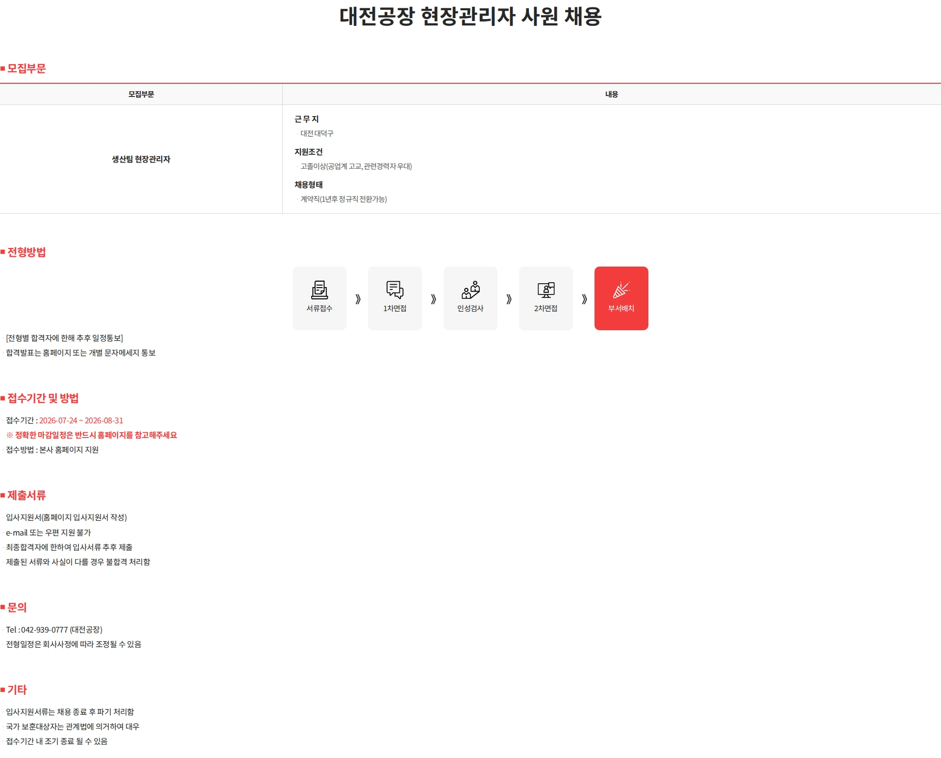 크라운제과 대전공장 현장관리자 사원 채용 채용공고