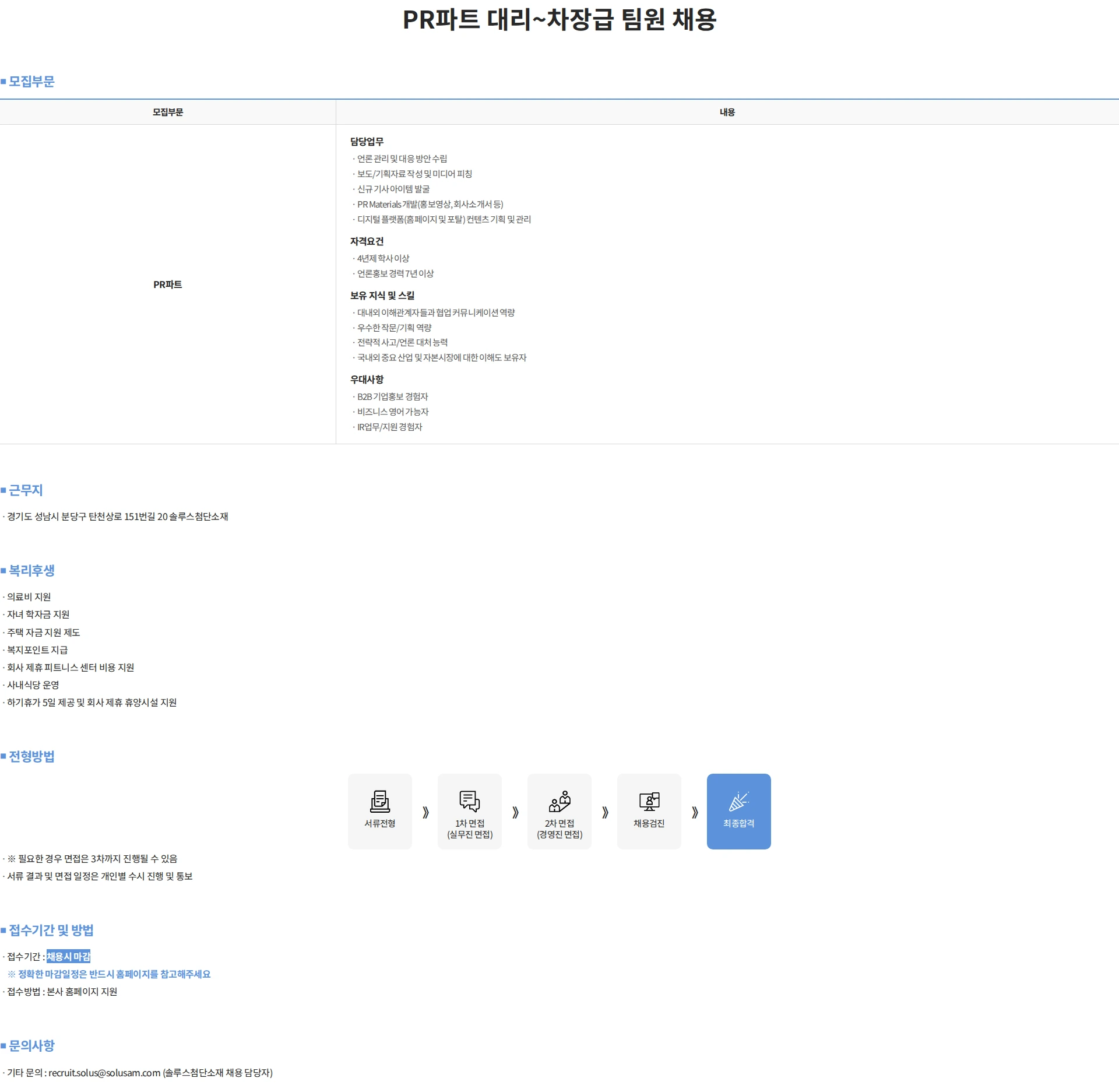 솔루스 첨단소재 PR파트 대리~차장급 팀원 채용 채용공고