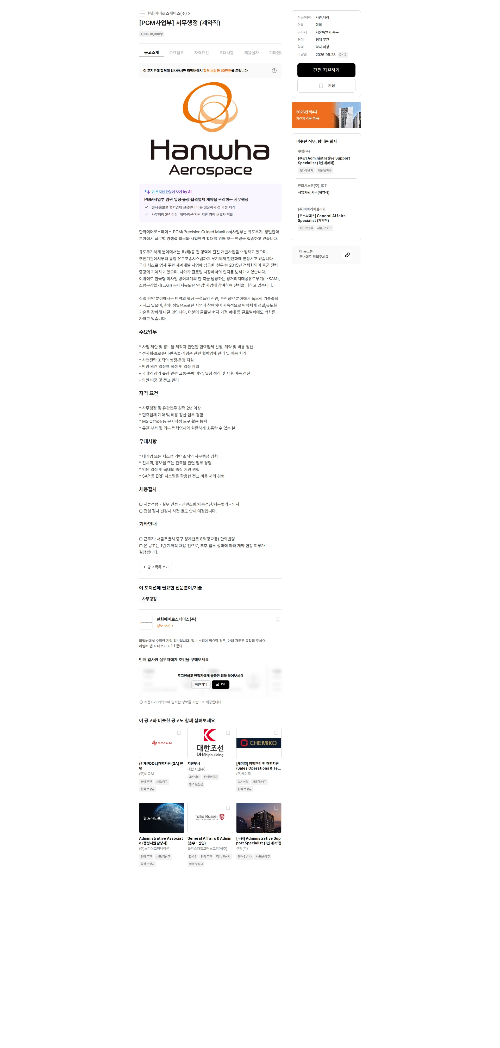 한화에어로스페이스 [PGM사업부] 서무행정 (계약직) 채용공고