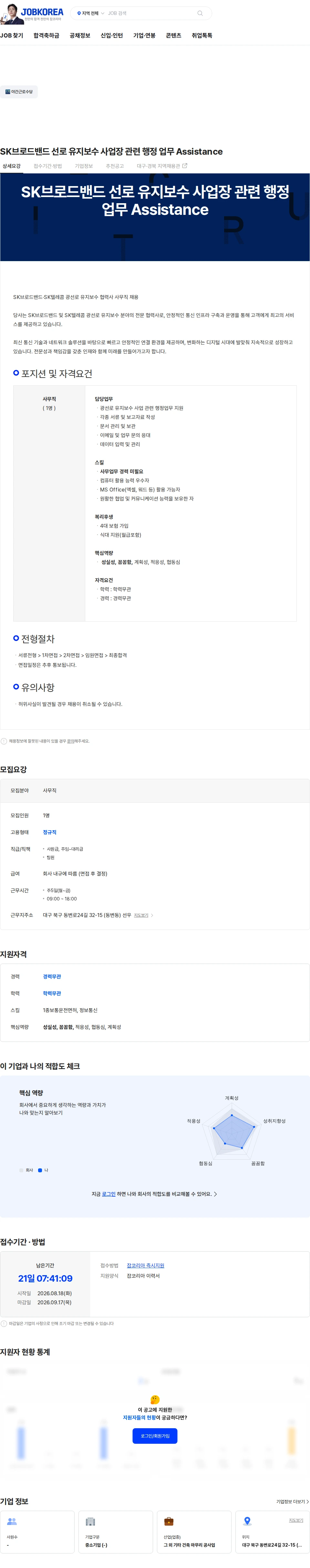 선우 SK브로드밴드 선로 유지보수 사업장 관련 행정 업무 Assistance 채용공고
