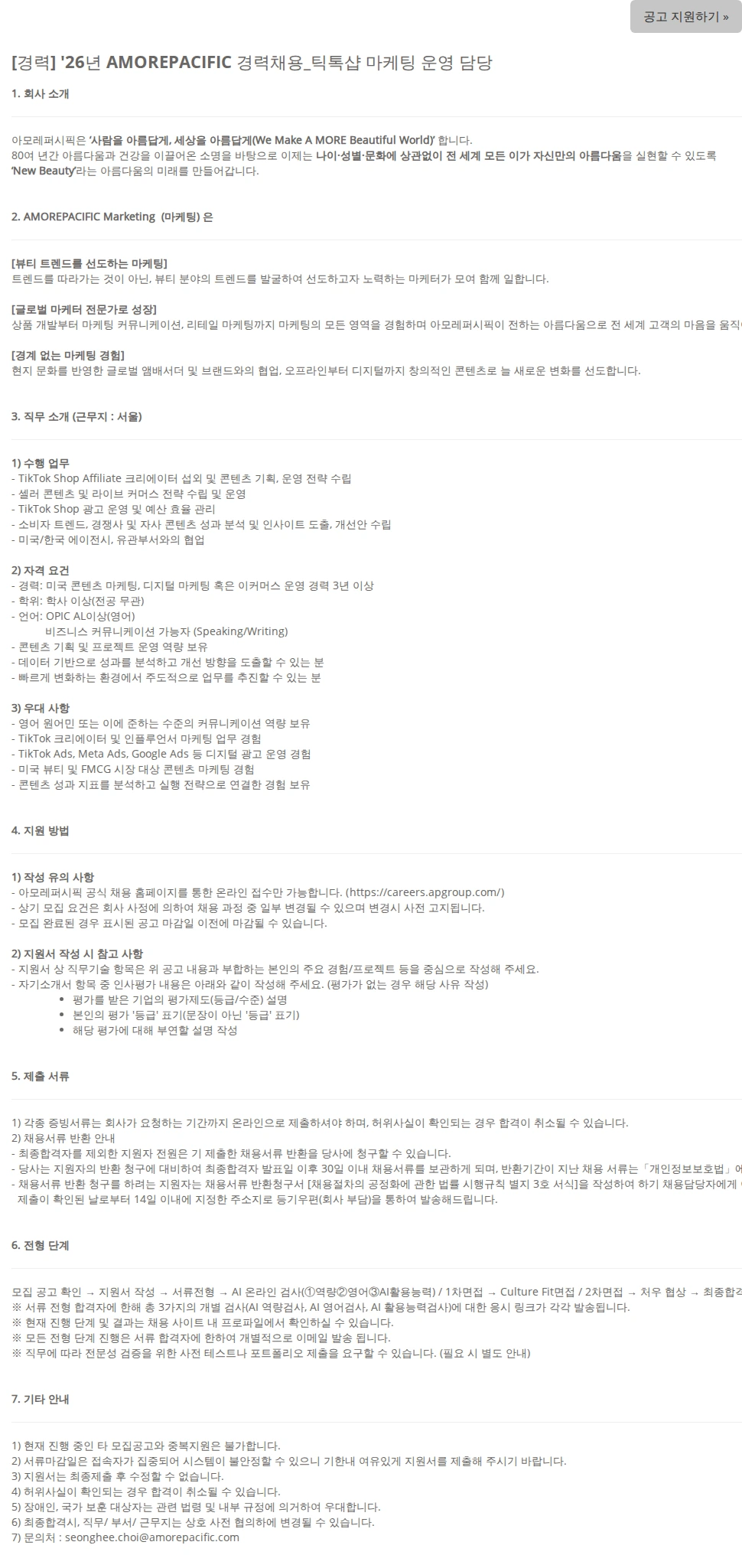 아모레퍼시픽(AMOREPACIFIC) [경력] '26년 AMOREPACIFIC 경력채용_틱톡샵 마케팅 운영 담당 채용공고