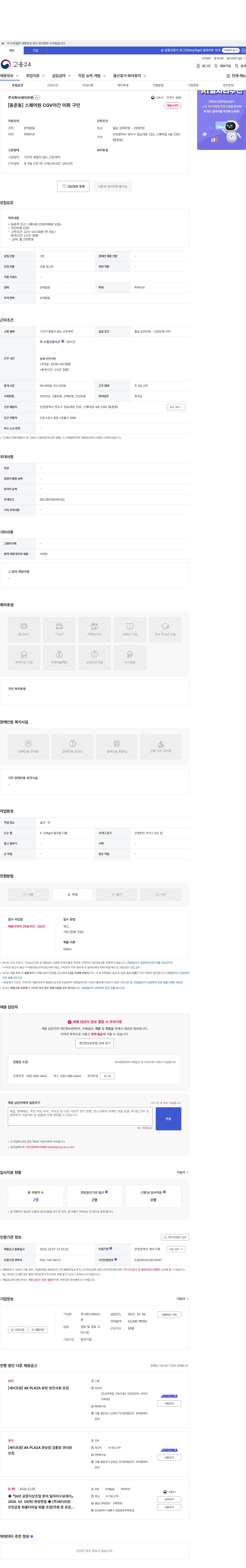 세이프원 [동춘동] 스퀘어원  CGV야간 미화 구인 채용공고