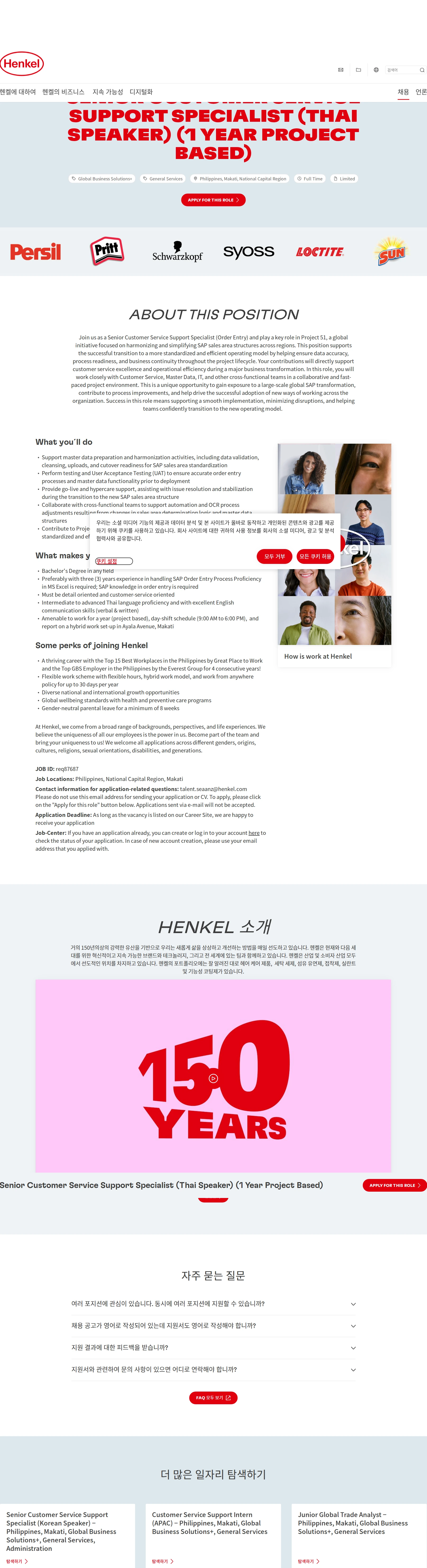 한국헨켈 Senior Customer Service Support Specialist (Thai Speaker) (1 Year Project Based) 채용공고
