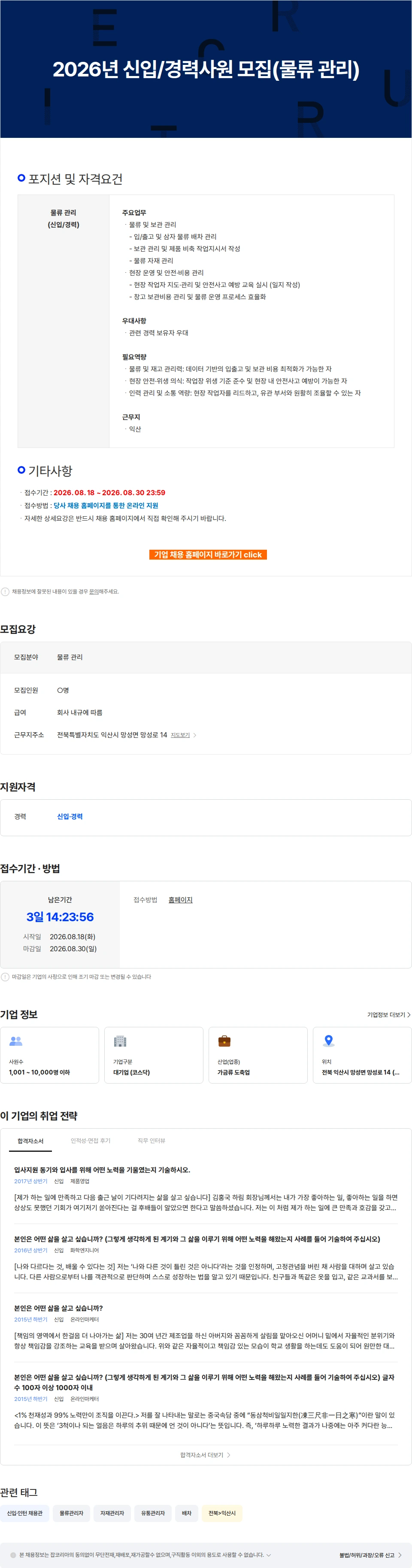 하림 2026년 신입/경력사원 모집(물류 관리) 채용공고