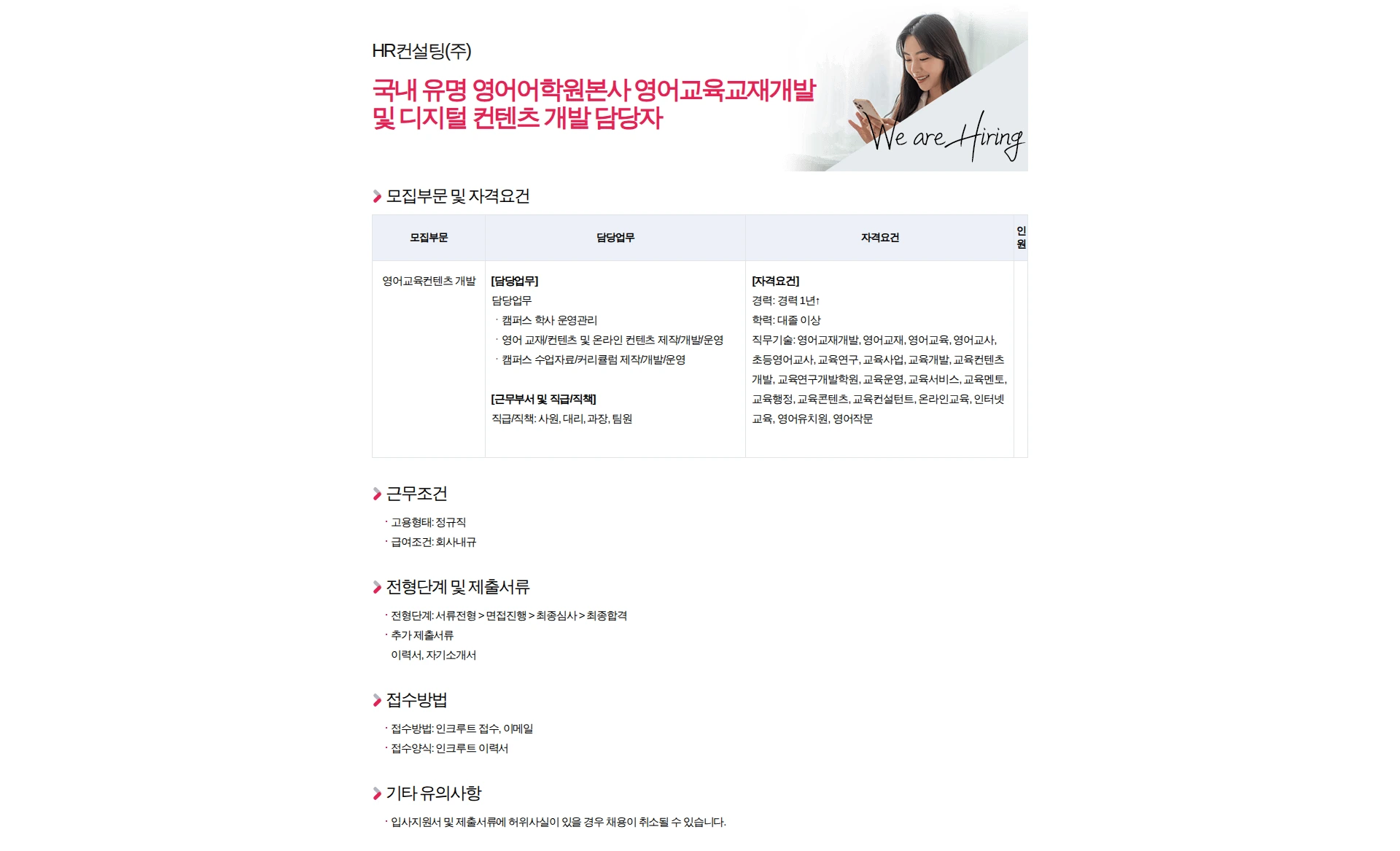 HR컨설팅(주) 국내 유명 영어어학원본사 영어교육교재개발및 디지털 컨텐츠 개발 담당자 채용공고