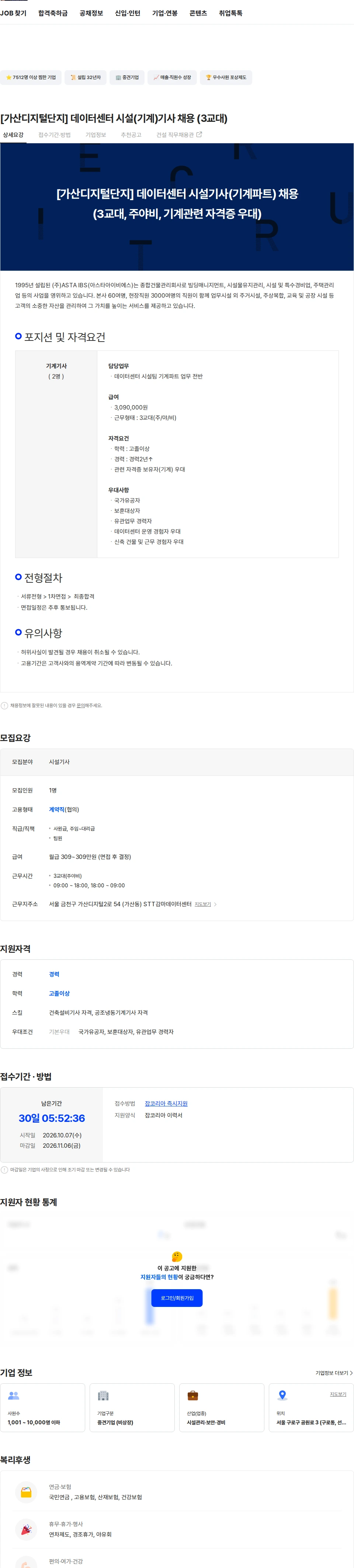 아스타아이비에스 [가산디지털단지] 데이터센터 시설(기계)기사 채용 (3교대) 채용공고
