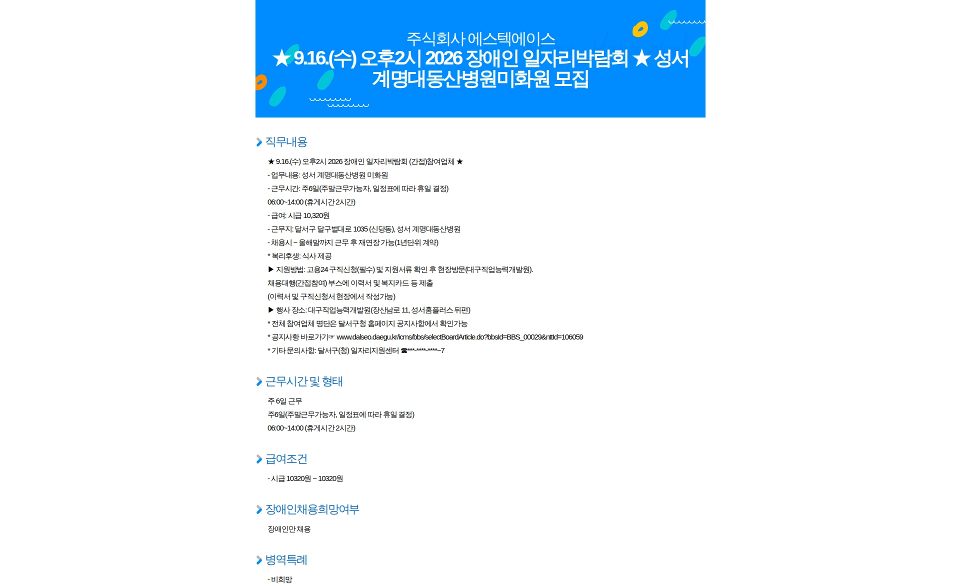 에스텍에이스 9.16.(수) 오후2시 2026 장애인 일자리박람회 성서 계명대동산병원미화원 모집 채용공고