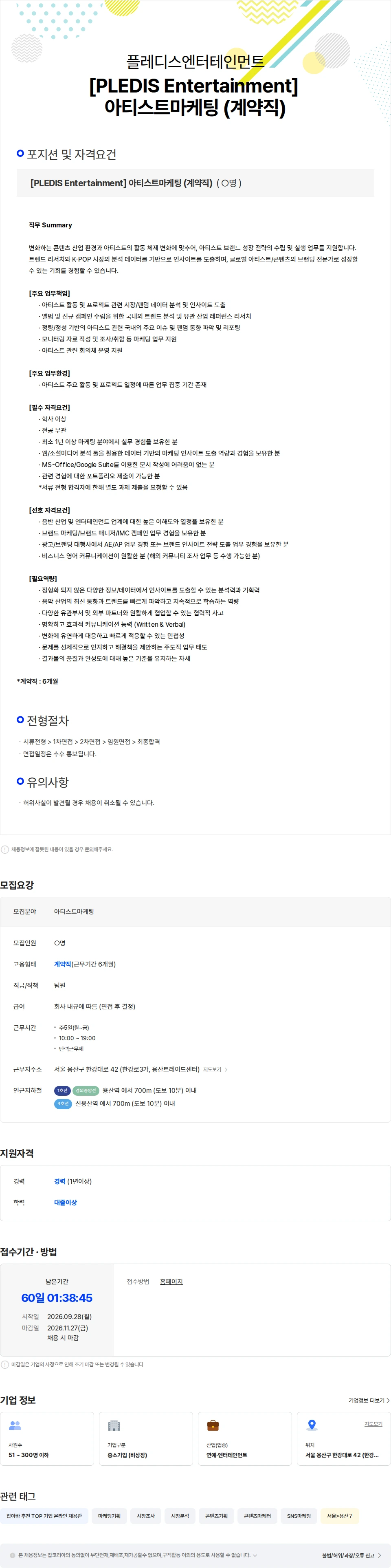 플레디스 엔터테인먼트 [PLEDIS Entertainment] 아티스트마케팅 (계약직) 채용공고